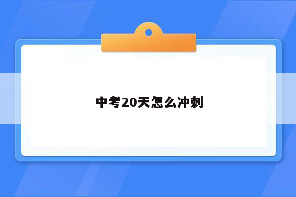 中考20天怎么冲刺