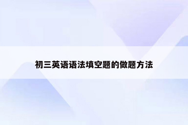 初三英语语法填空题的做题方法