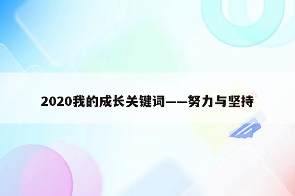 2020我的成长关键词——努力与坚持