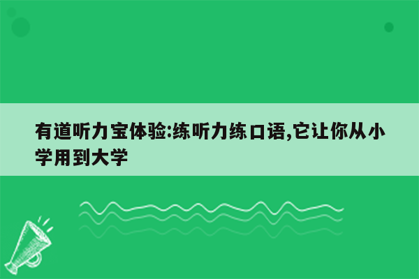 有道听力宝体验:练听力练口语,它让你从小学用到大学