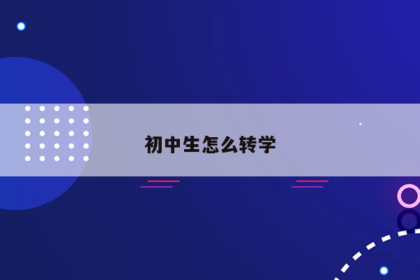 初中生怎么转学