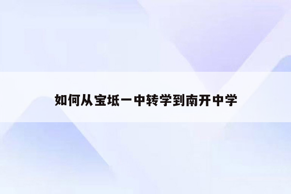 如何从宝坻一中转学到南开中学