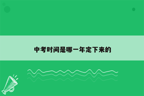 中考时间是哪一年定下来的