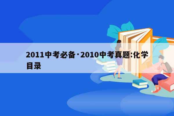 2011中考必备·2010中考真题:化学目录