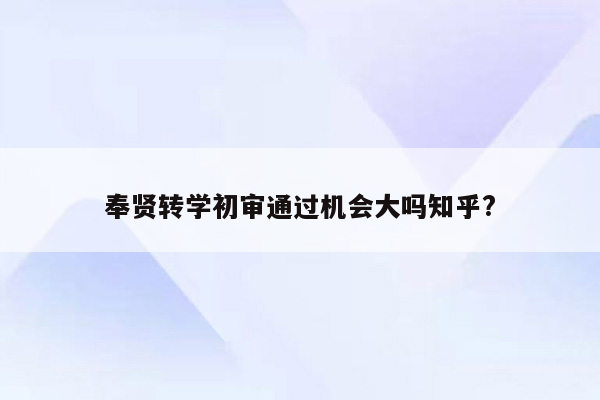 奉贤转学初审通过机会大吗知乎?