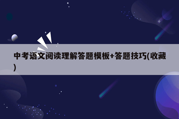 中考语文阅读理解答题模板+答题技巧(收藏)