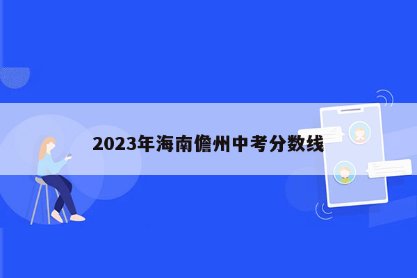 2023年海南儋州中考分数线