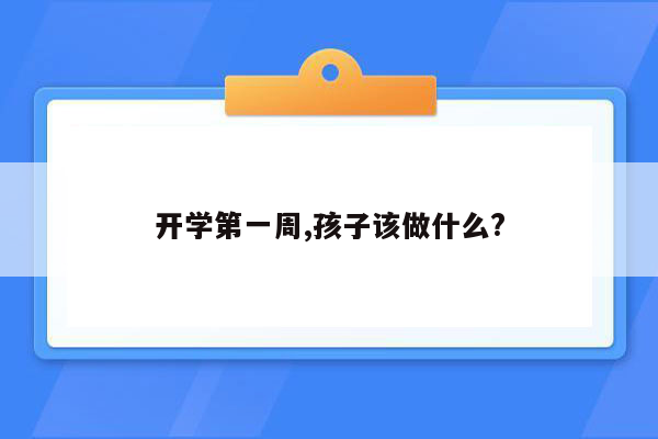 开学第一周,孩子该做什么?