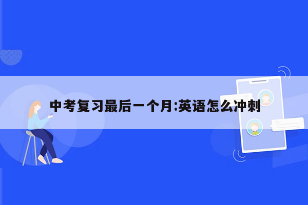中考复习最后一个月:英语怎么冲刺