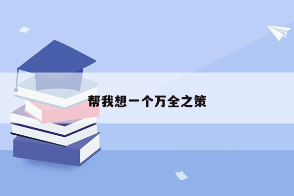 帮我想一个万全之策