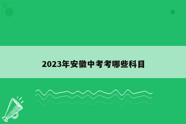2023年安徽中考考哪些科目