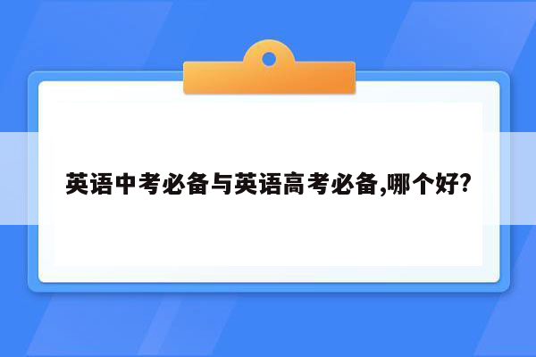 英语中考必备与英语高考必备,哪个好?