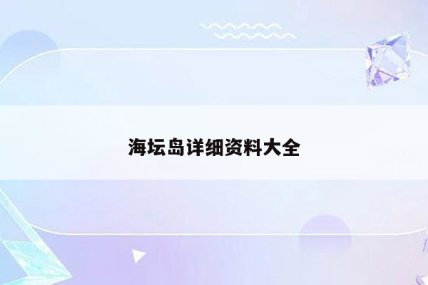 海坛岛详细资料大全