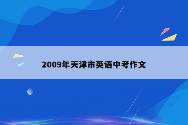 2009年天津市英语中考作文