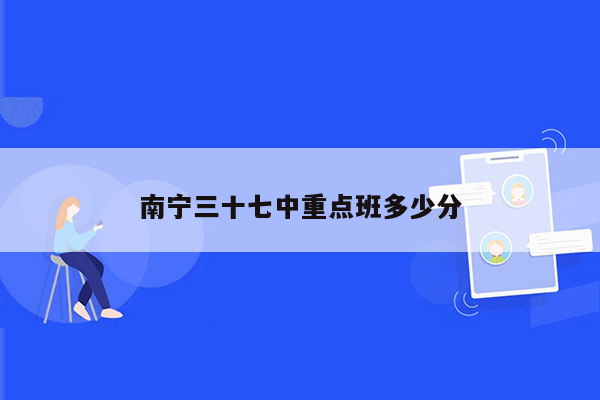 南宁三十七中重点班多少分