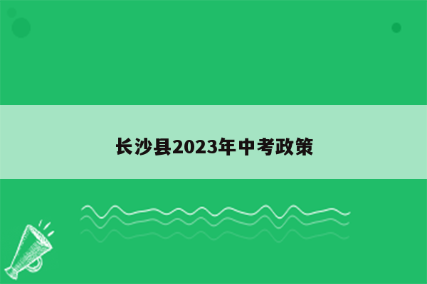 长沙县2023年中考政策
