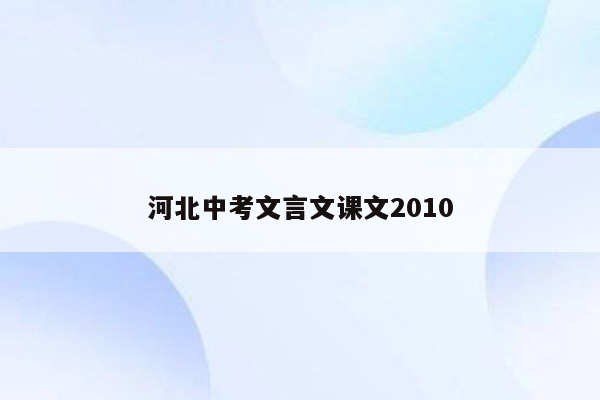 河北中考文言文课文2010