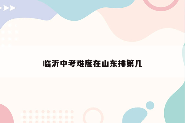 临沂中考难度在山东排第几