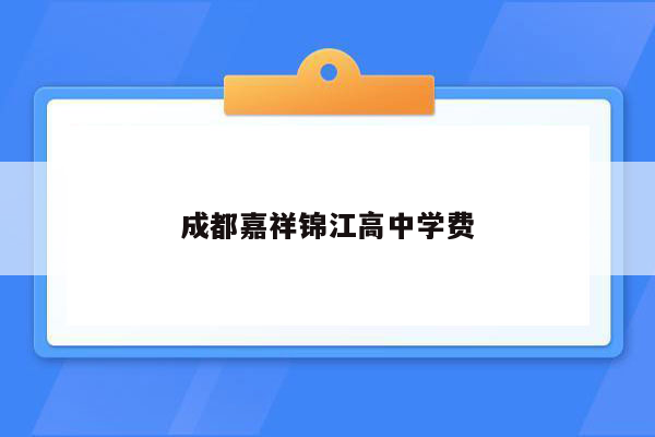 成都嘉祥锦江高中学费