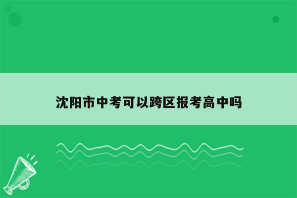 沈阳市中考可以跨区报考高中吗