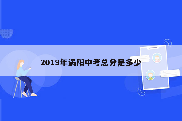2019年涡阳中考总分是多少