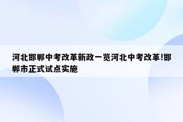 河北邯郸中考改革新政一览河北中考改革!邯郸市正式试点实施