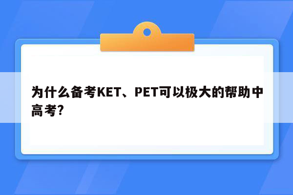 为什么备考KET、PET可以极大的帮助中高考?