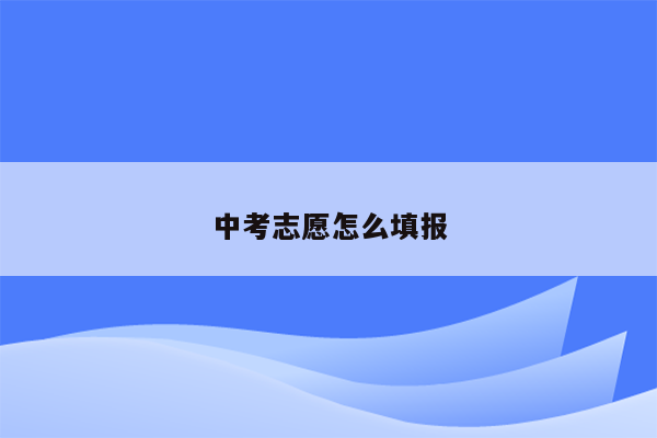 中考志愿怎么填报