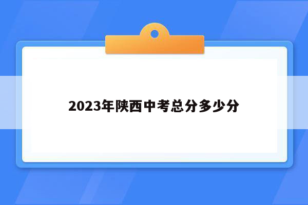 2023年陕西中考总分多少分
