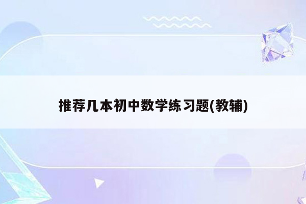 推荐几本初中数学练习题(教辅)
