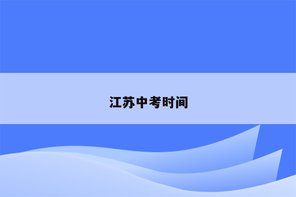 江苏中考时间