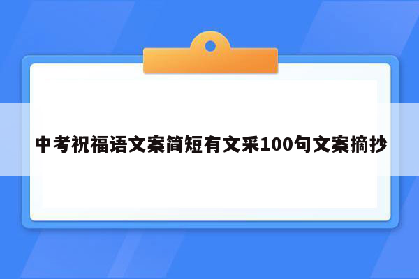 中考祝福语文案简短有文采100句文案摘抄