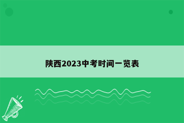 陕西2023中考时间一览表