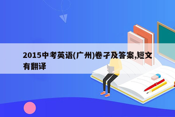 2015中考英语(广州)卷孑及答案,短文有翻译
