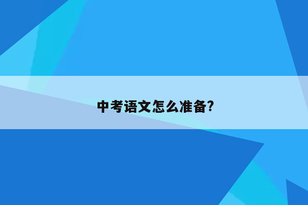 中考语文怎么准备?