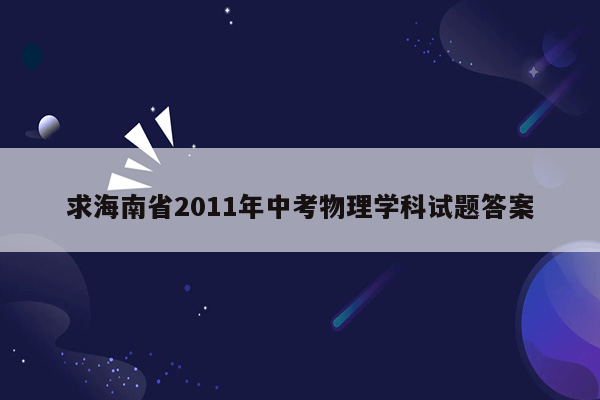 求海南省2011年中考物理学科试题答案