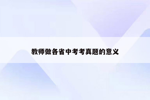 教师做各省中考考真题的意义