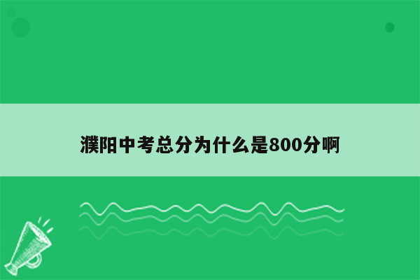 濮阳中考总分为什么是800分啊