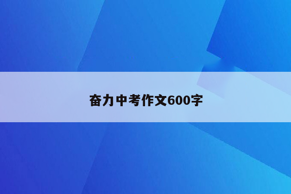 奋力中考作文600字