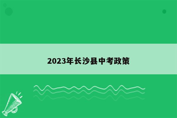 2023年长沙县中考政策