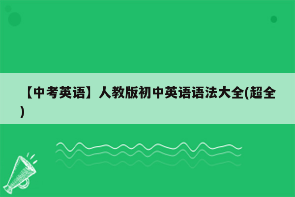 【中考英语】人教版初中英语语法大全(超全)