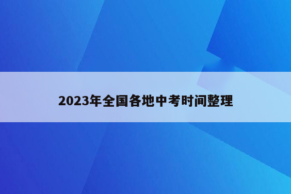 2023年全国各地中考时间整理