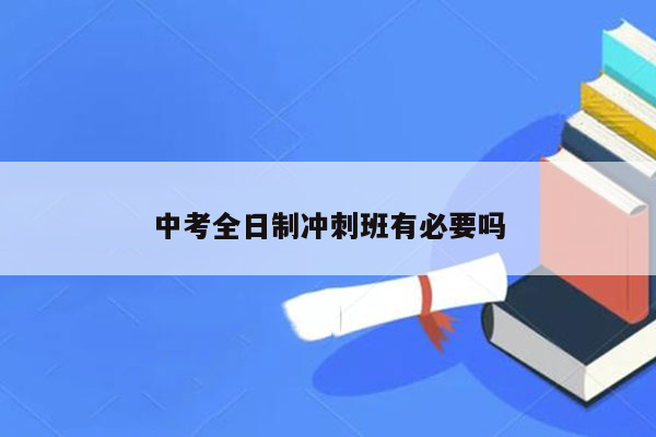 中考全日制冲刺班有必要吗