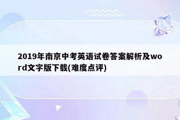 2019年南京中考英语试卷答案解析及word文字版下载(难度点评)