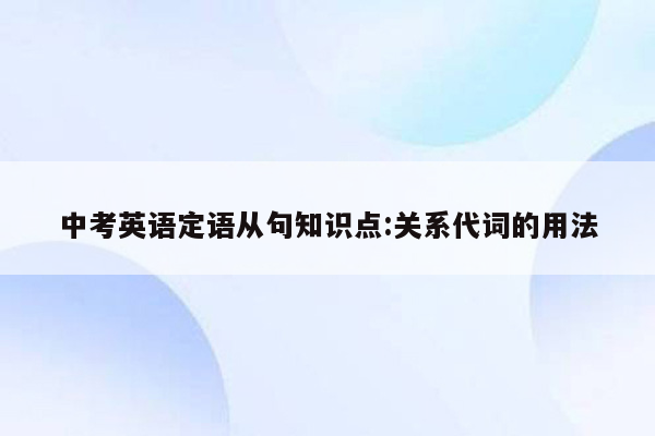 中考英语定语从句知识点:关系代词的用法