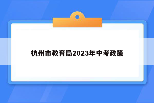 杭州市教育局2023年中考政策