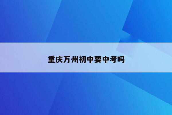 重庆万州初中要中考吗