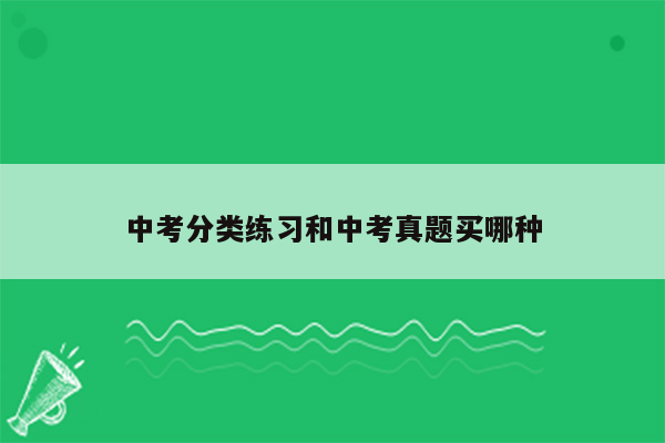 中考分类练习和中考真题买哪种