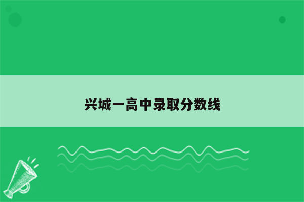兴城一高中录取分数线