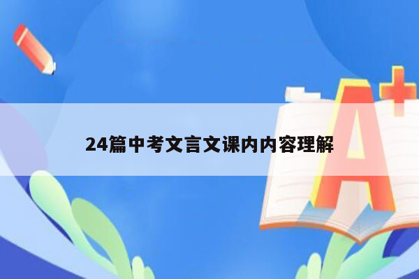 24篇中考文言文课内内容理解